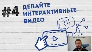 Как успешно коллаборировать на YouTube - #4 делайте интерактивные видео. Пример такого видео Как успешно коллаборировать на YouTube - #4 делайте интерактивные видео. Пример такого видео