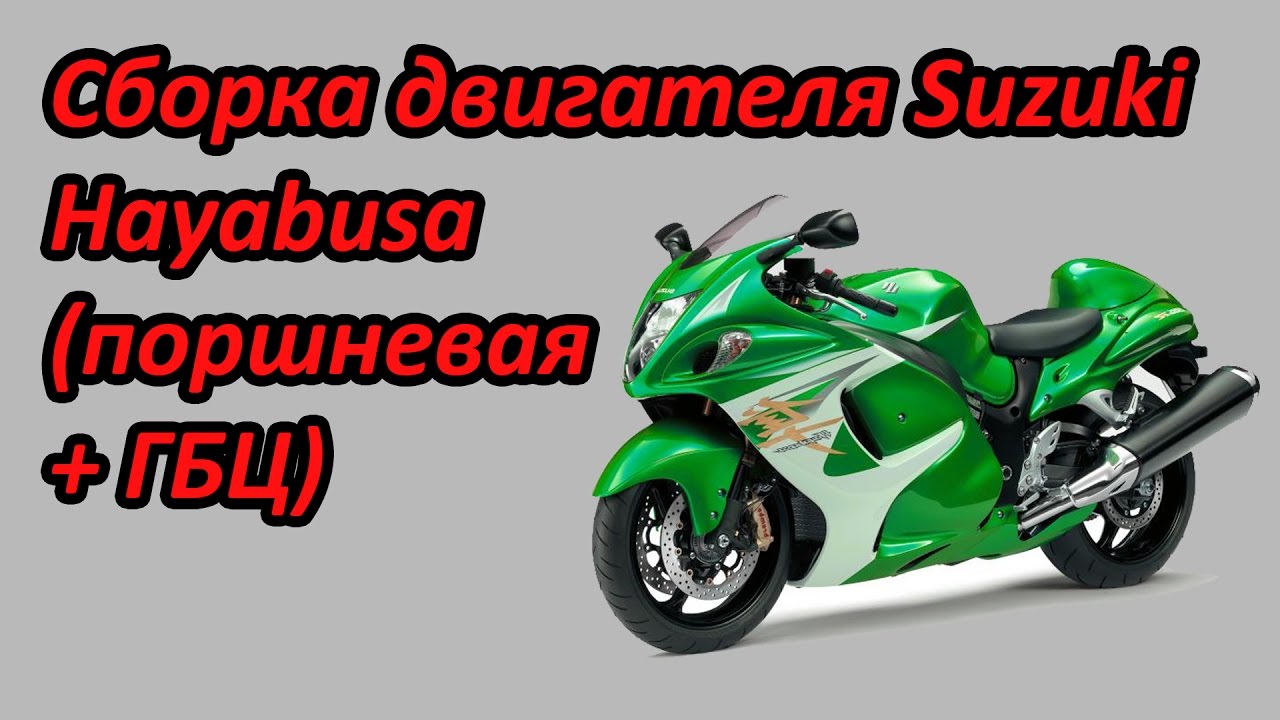Сборка двигателя Suzuki Hayabusa, верхняя часть поршневая + ГБЦ. Выпуск №13 Сборка двигателя Suzuki Hayabusa, верхняя часть поршневая + ГБЦ. Выпуск №13