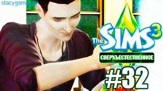 The Sims 3 Сверхъестественное #32 / Выступления / Stacy