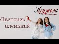 НЕУЖЕЛИ - Цветочек аленькай