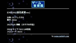 ENDING[音色変更ver.] (GGアレスタII) by Akino | ゲーム音楽館☆