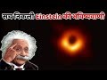 Albert Einstein की Black Hole की भविष्यवाणी सच निकली Real Super Massive Blackhole Discovered