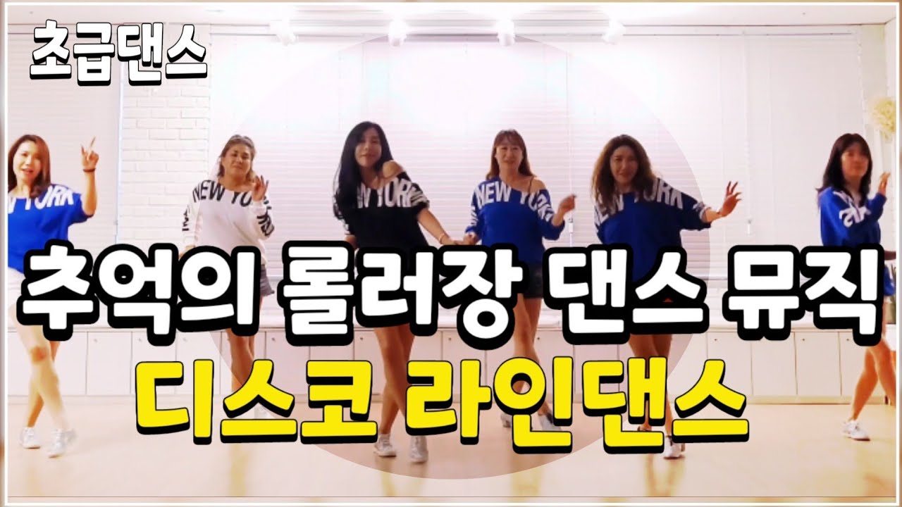 Brother Louie '98|롤러장 댄스 뮤직~|신나는 롤러장 댄스