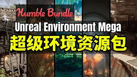 【Lee哥】虚幻水准！HB的Unreal游戏设环境资源包 - Unreal Environment Mega Bundle | Humble Bundle