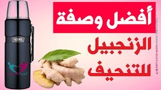 أفضل طريقة تحضير الزنجبيل للتنحيف