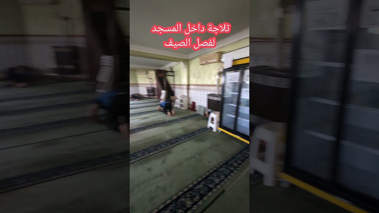 ثلاجة داخل المسجد لفصل الصيف