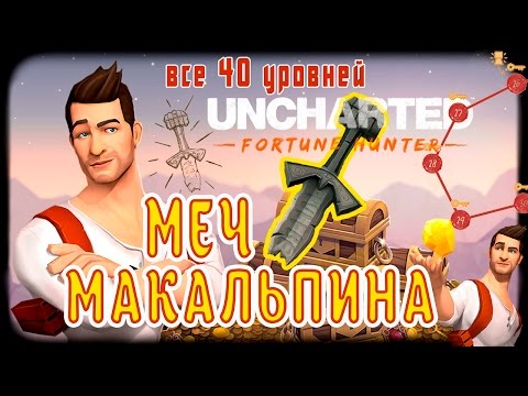 UNCHARTED Fortune Hunter. Головоломка 