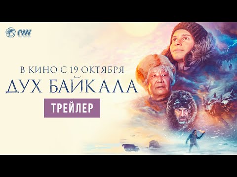 ДУХ БАЙКАЛА | Трейлер | В кино с 19 октября