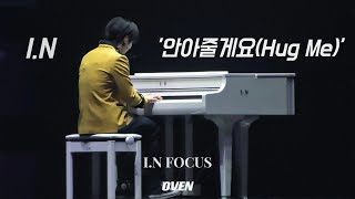 231022 5-STAR 돔투어 콘서트 (UNVEIL 13) ‘안아줄게요(Hug Me)’ full 스트레이키즈 I.N FOCUS #아이엔 #양정인 #straykids