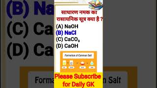 Chemical Formula Of Salt | Chemistry Question | MCQ Test #ytshorts #knowledgeclass #ytshortsviral
