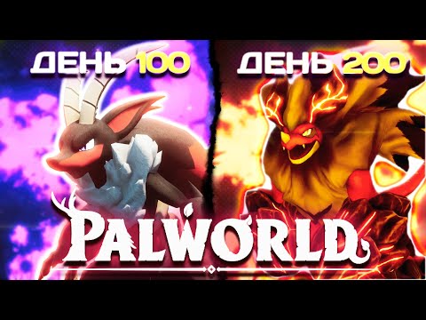 Видео: 200 Дней Выживания в Palworld | Прохождение