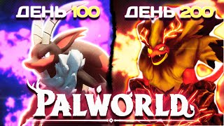 200 Дней Выживания в Palworld | Прохождение