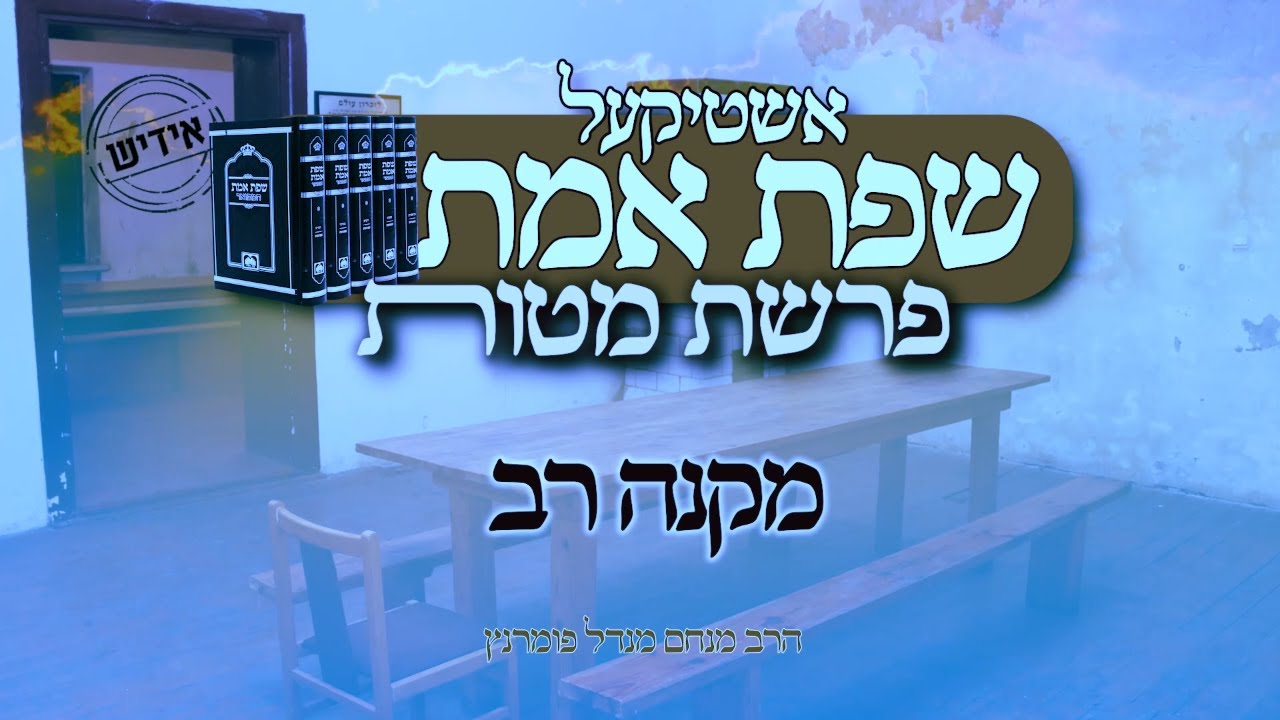 שיעורים בחסידות ובספר "שפת אמת"