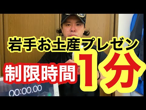 【かもめの玉子】第1回岩手お土産1分間プレゼンチャレンジ！！【罰ゲームは○○】