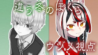 【違う冬のぼくら】1年に２週目！ショタとショタで協力ゲームするぜ！【Vtuber】