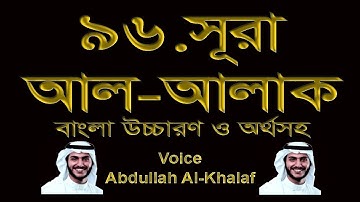 সূরা আল আলাক বাংলা উচ্চারণ ও অনুবাদ সহ  Surah Al Alaq سورة العلق  সূরা আলাক  বাংলা উচ্চারণ ও অর্থ