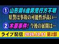 【ライブ配信】2部 ①山形県 6歳男児行方不明！県警は事故の可能性が高い… ②木原事件（安田種雄さん不審〇事件）今後の展開は… 【小川泰平の事件考察室】# 2858