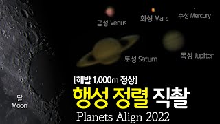 다음은 2040년에 볼 수 있습니다 | 태양계 행성정렬 직촬 | Planets align 2022 filmed in Korea screenshot 4