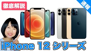 iPhone 12/mini/Pro/Pro Max発表！4機種の特徴をまとめて徹底解説！