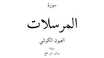 77 - القرآن الكريم - سورة المرسلات - العيون الكوشي
