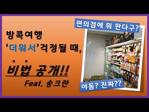 방콕 자유여행 중 더위에 대처하는 방법 공개. 편의점 물수건, 야돔, 그 외 몇 가지들..