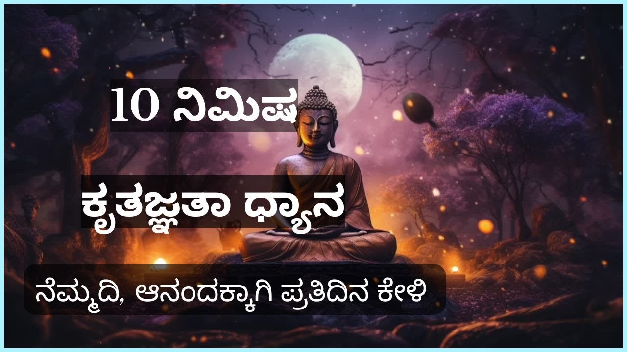 ಕೃತಜ್ಞತಾ ಧ್ಯಾನ : ನಿಮ್ಮ ಹೃದಯವನ್ನು ಸಂತೋಷದಿಂದ ತುಂಬಿಸಿ | ಕನ್ನಡ ಮಾರ್ಗದರ್ಶಿ ಧ್ಯಾನ