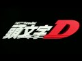 【頭文字D】TVアニメ版「頭文字D 」EDテーマ:奇蹟の薔薇(キセキノハナ) 歌: Galla