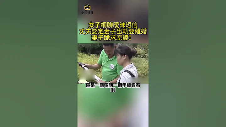 女子网聊暧昧短信，丈夫认定妻子出轨要离婚，妻子跪求原谅！#传奇视界 #奇葩 #传递正能量 #社会百态 #社会新闻 #纪实 #真实事件 #情感故事 #今时往日 - 天天要闻