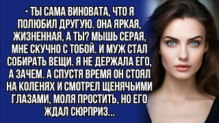 видео: - Ты сама виновата, что я полюбил другую. Она яркая, жизненная, а ты? Мышь серая, мне скучно с тобой картинка: - Ты сама виновата, что я полюбил другую. Она яркая, жизненная, а ты? Мышь серая, мне скучно с тобой