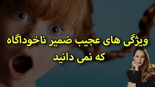 ویژگی های عجیب ضمیر ناخوداگاه || تغییر باورها