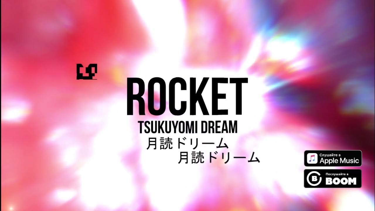 Tsukuyomi текст. Рокет tsukuyomi dream. Инфинити цукуеми рокет. Цукиёми бог луны арт. Infinite tsukuyomi.