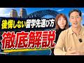 もう迷わない！自分に最適な留学・ワーホリ先の決め方！