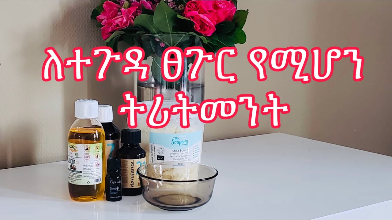 ለተጉዳ ፀጉር የሚሆን ትሪትመንትHair treatment for hair loss and hair growth 
