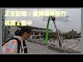 正在記錄 》臺灣職棒旅遊 20230502