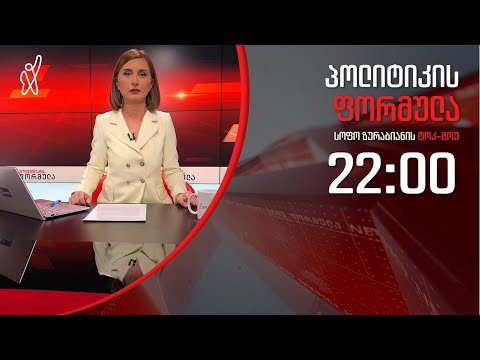 პოლიტიკის ფორმულა:  IPSOS-ის კვლევა \u0026 დაბრუნდება თუ არა ივანიშვილი და რისთვის - 27 იანვარი