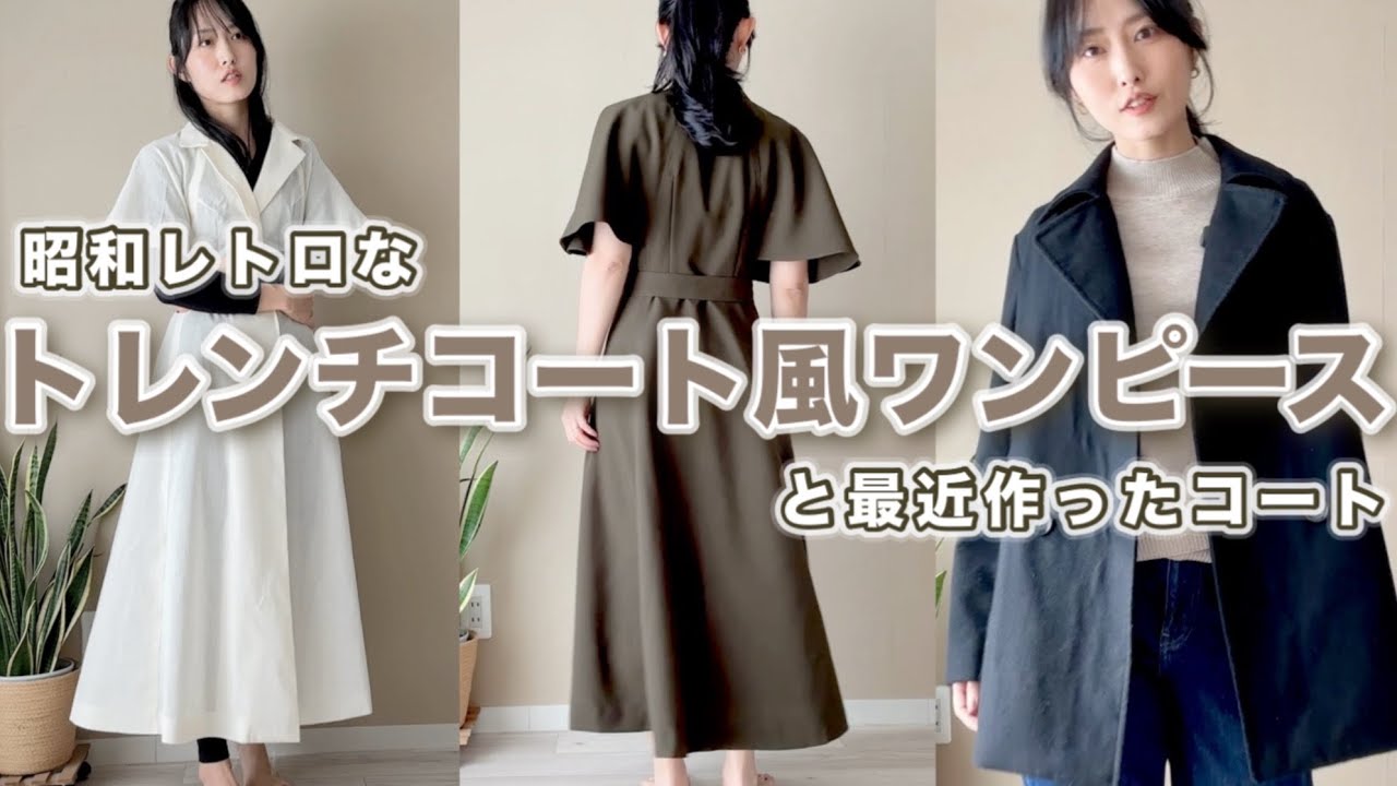 シーチング生地で仮縫いをして昭和レトロなワンピースができた【洋裁】