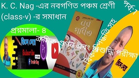 k. c. nag math solution class- v, প্রশ্নমালা- ৪ এর ক্রমিক গুণন এবং উৎপাদকের সাহায্যে গুণন পদ্ধতি