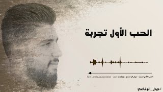 جول الرفاعي - الحب الأول تجربة Cover - 2021 joul alrefaai - Medley