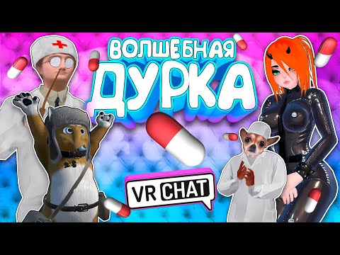 Видео: VRChat - Волшебная Дурка | Монтаж Вр Чат