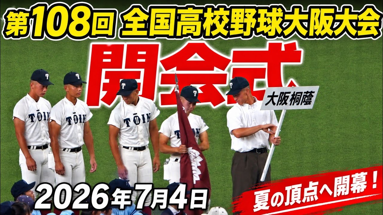 2026年 第108回全国高校野球選手権 大阪大会 開会式 - YouTube