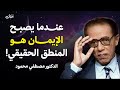 عندما يصبح الإيمان هو المنطق الحقيقي د مصطفى محمود