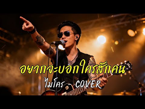 อยากจะบอกใครสักคน - ไมโคร - Cover by 888 Beat