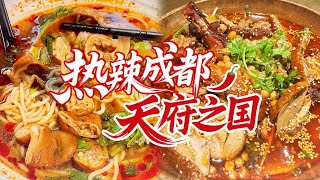 成都必吃美食来袭！蹄花 冒菜 回锅肉 火锅 实惠又巴适 辣的不辣的全都有 | 美食中国 Tasty China