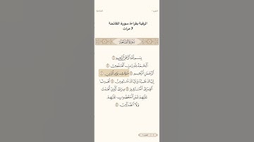 الرقية بقراءة سورة الفاتحة 7 مرات