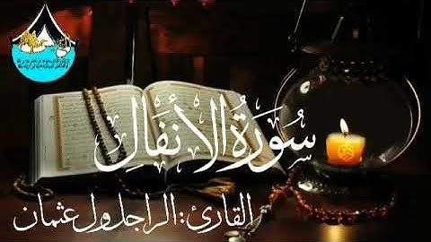سورة الأنفال للقارئ الموريتاني : الراجل ول عثمان