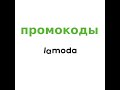 ПРОВЕРКА ПРОМОКОДОВ В LAMODA!