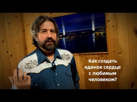 Как создать единое сердце с любимым человеком?