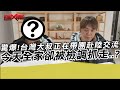 求救!台灣大叔正在帶團赴陸交流 今天全家卻被檢調抓走..?｜寒國人