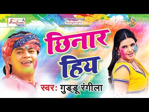 muhme-ke-chhinar-hiya-|-guddu-rangila-|-new-bhojpuri-holi-song-2018