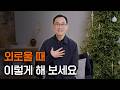 외로운 나를 돌보는 방법